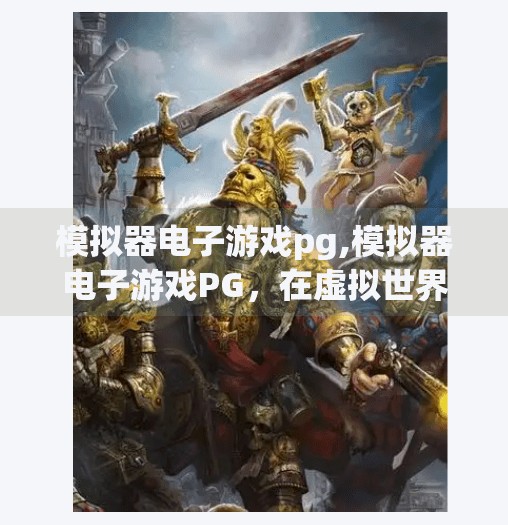 模拟器电子游戏<strong>PG</strong>,模拟器电子游戏<strong>PG</strong>,在虚拟世界中重塑人生,体验另一种生活的魅力