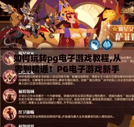 如何玩转pg电子游戏教程,从零到精通！PG电子游戏新手入门全攻略，教你玩转热门在线游戏平台