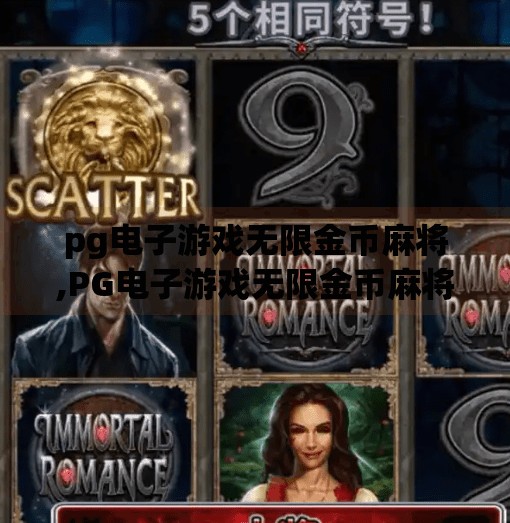 pg电子游戏无限金币麻将,PG电子游戏无限金币麻将爆火背后，是娱乐还是陷阱？