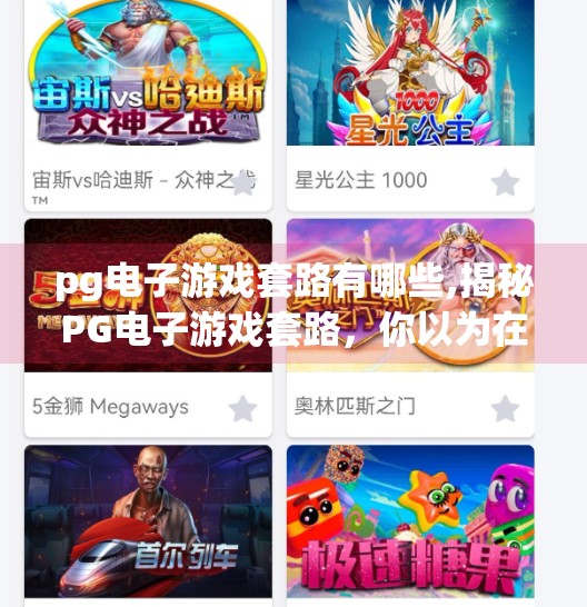 pg电子游戏套路有哪些,揭秘PG电子游戏套路，你以为在玩，其实是在被设计！