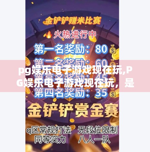 pg娱乐电子游戏现在玩,PG娱乐电子游戏现在玩，是潮流还是陷阱？新手玩家必看避坑指南！