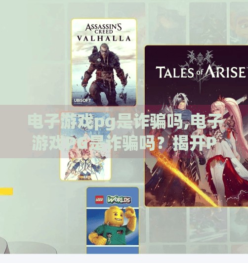 电子游戏pg是诈骗吗,电子游戏PG是诈骗吗？揭开PG背后的真相，别让套路毁了你的钱包！