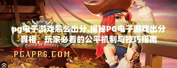 pg电子游戏怎么出分,揭秘PG电子游戏出分真相，玩家必看的公平机制与技巧指南
