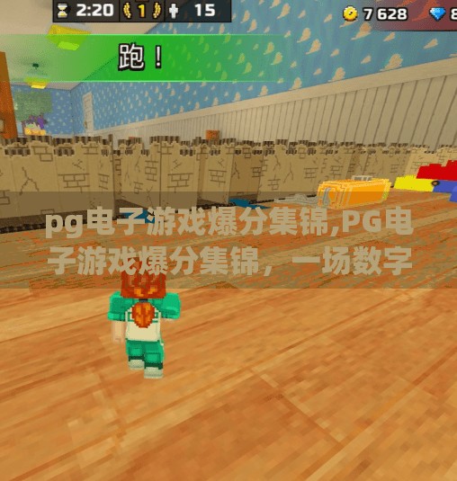 <strong>PG电子</strong>游戏爆分集锦,<strong>PG电子</strong>游戏爆分集锦,一场数字狂欢背后的心跳加速时刻!