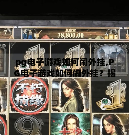 pg电子游戏如何闹外挂,PG电子游戏如何闹外挂？揭秘玩家与开发者的隐形战场！