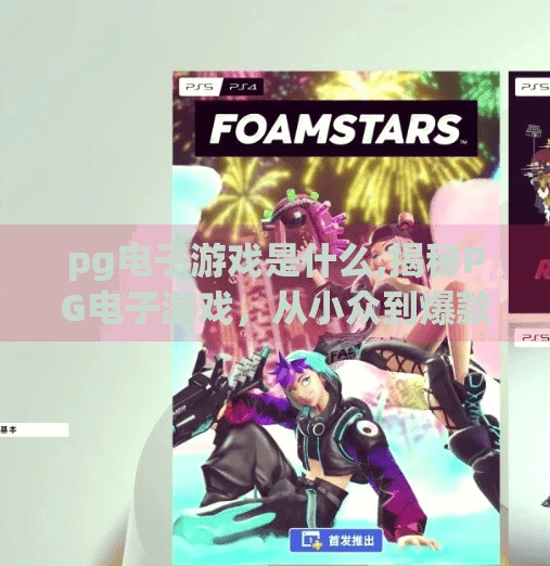 pg电子游戏是什么,揭秘PG电子游戏，从小众到爆款的逆袭之路