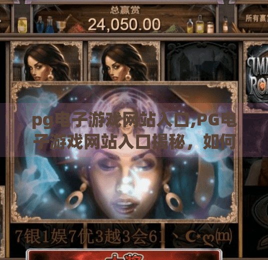pg电子游戏网站入口,PG电子游戏网站入口揭秘，如何安全畅玩在线博彩？别踩这些坑！