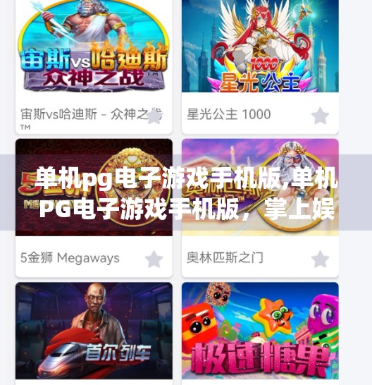 单机pg电子游戏手机版,单机PG电子游戏手机版，掌上娱乐新宠，轻松畅玩不设限！