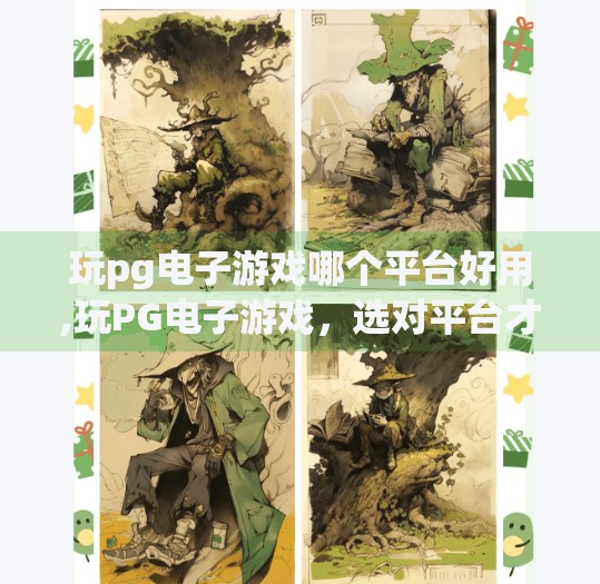玩pg电子游戏哪个平台好用,玩PG电子游戏，选对平台才是王道！这3大平台让你畅享极致体验！